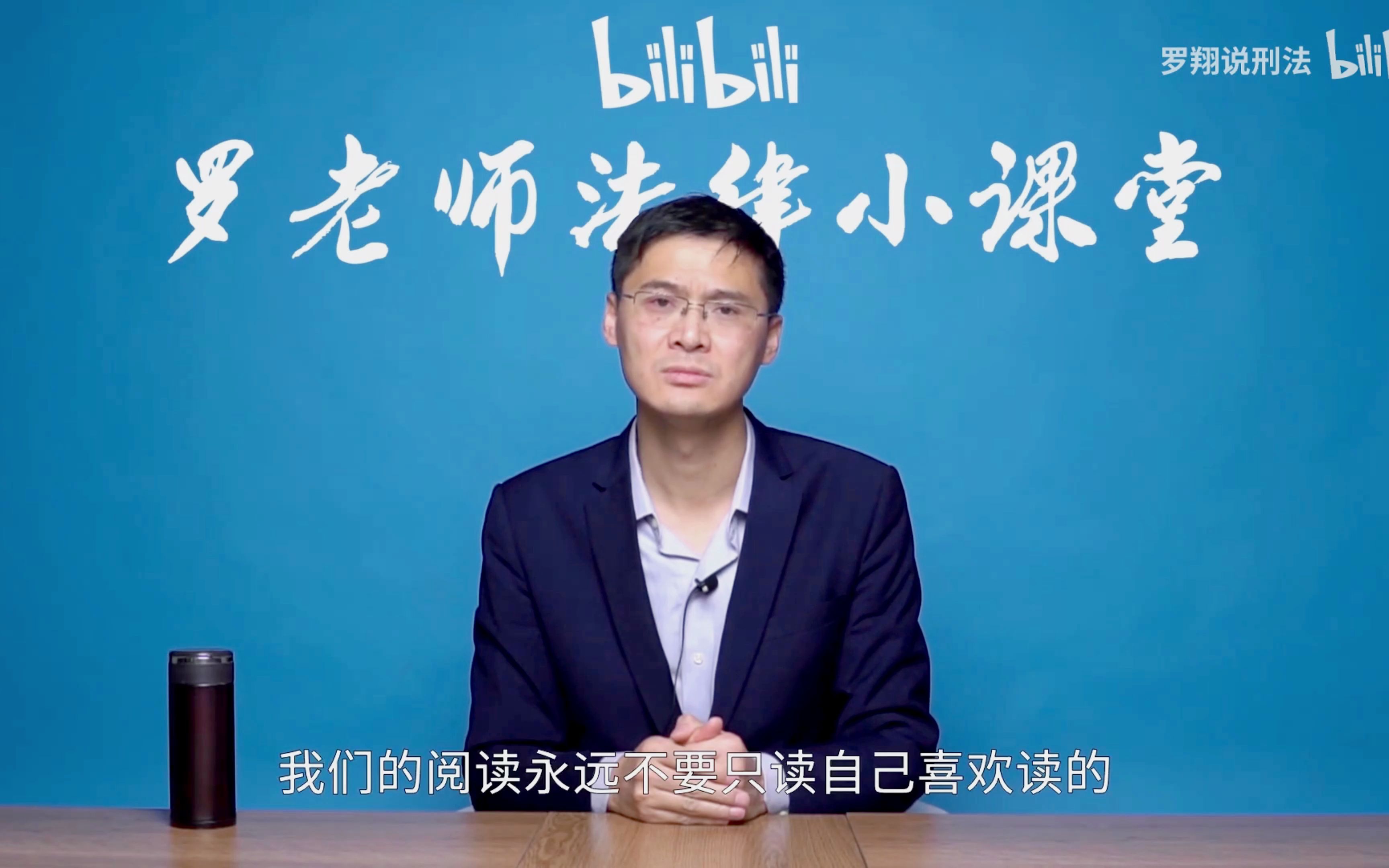 【罗翔老师】"我们要怎样去读书"