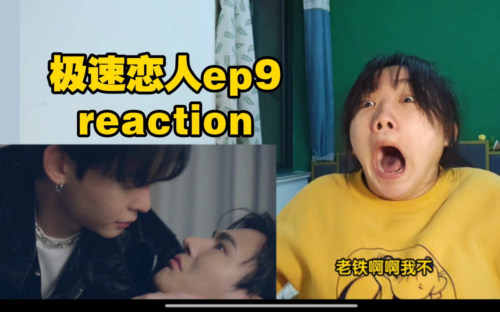 [图]【极速恋人reaction】什么七形的爱啊死way给我滚一边去