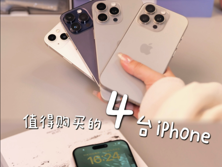 学生党不要再乱买iPhone了!目前不同价位值得买的就这四款
