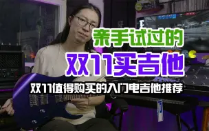 Descargar video: 亲手试过的，双11值得购买的入门电吉他推荐