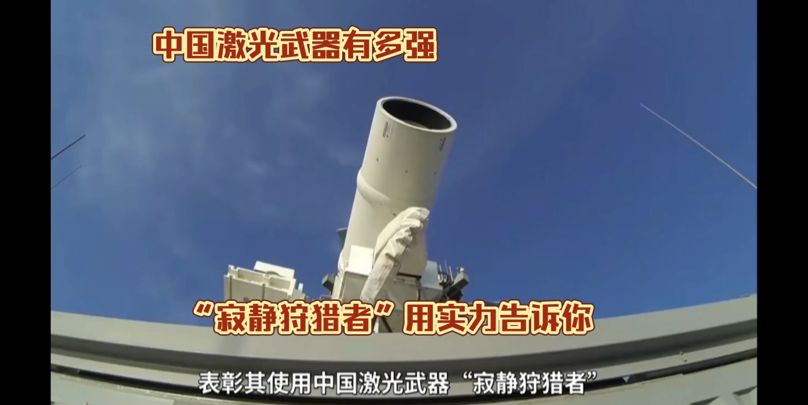 [图]中国激光武器有多强？激光武器“寂静狩猎者”告诉你