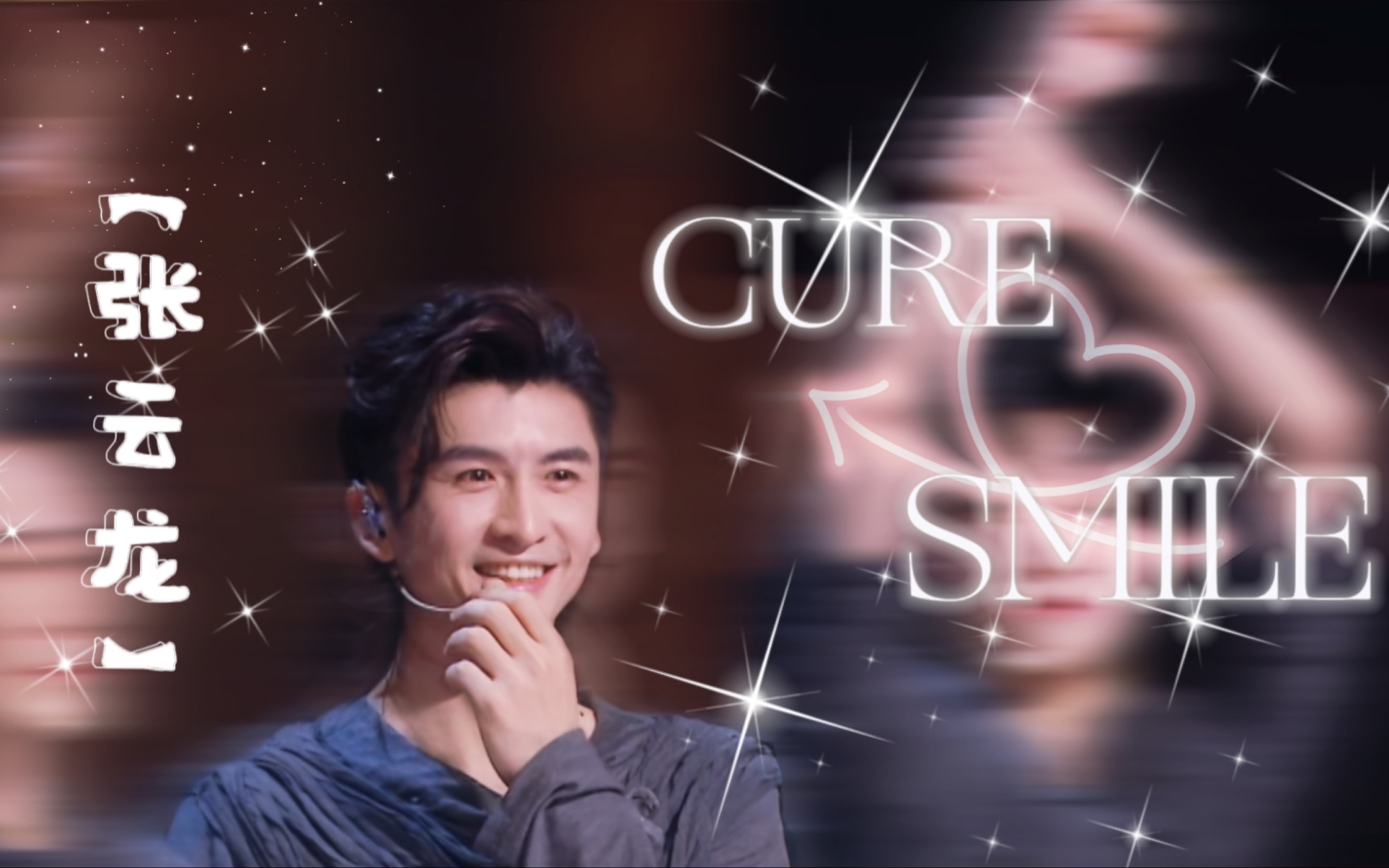 【张云龙】张毛毛的笑容永远是温柔本身呀