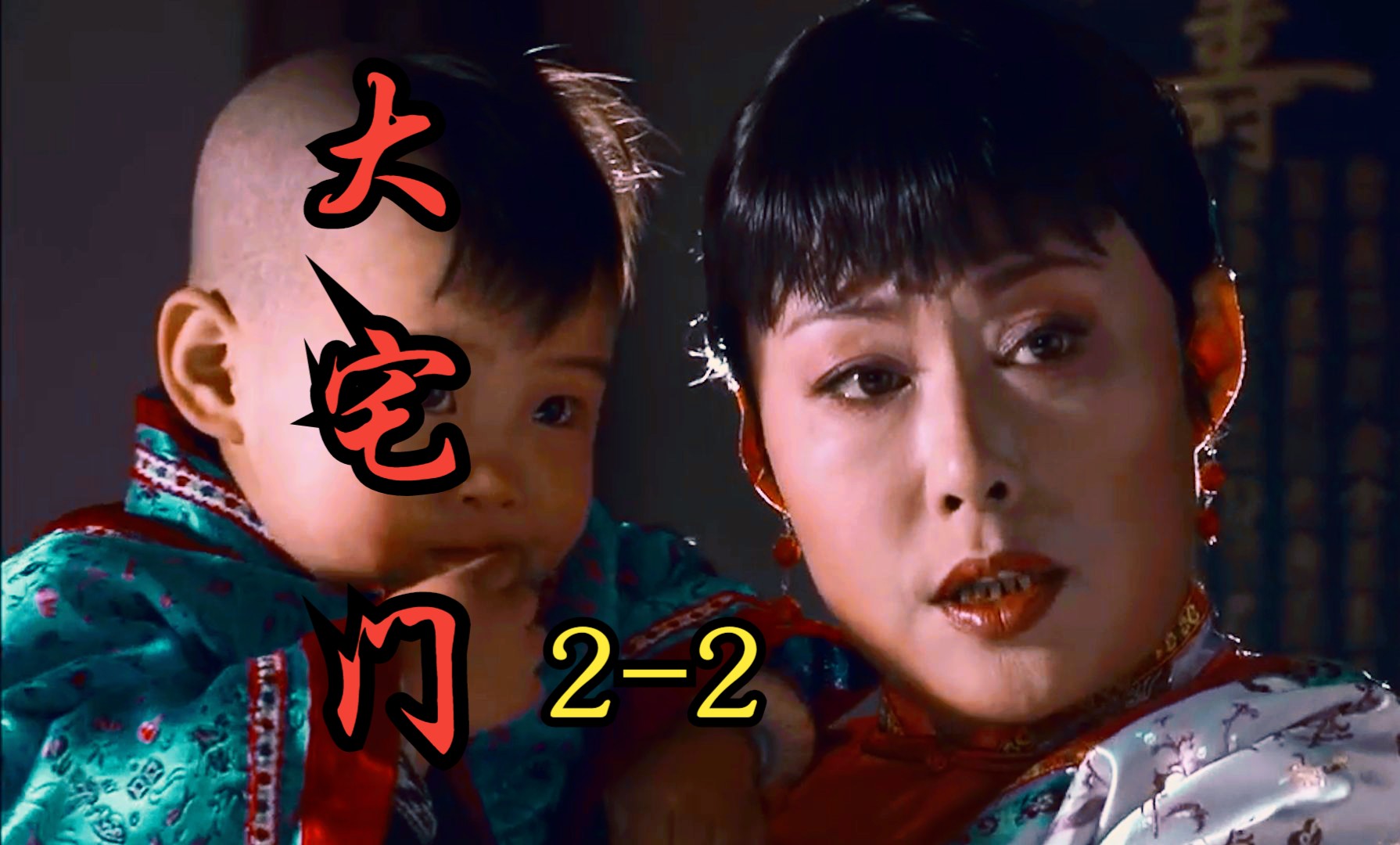 《大宅门》2-2王爷回京得知添了外孙怒火中烧 负心汉让格格心碎