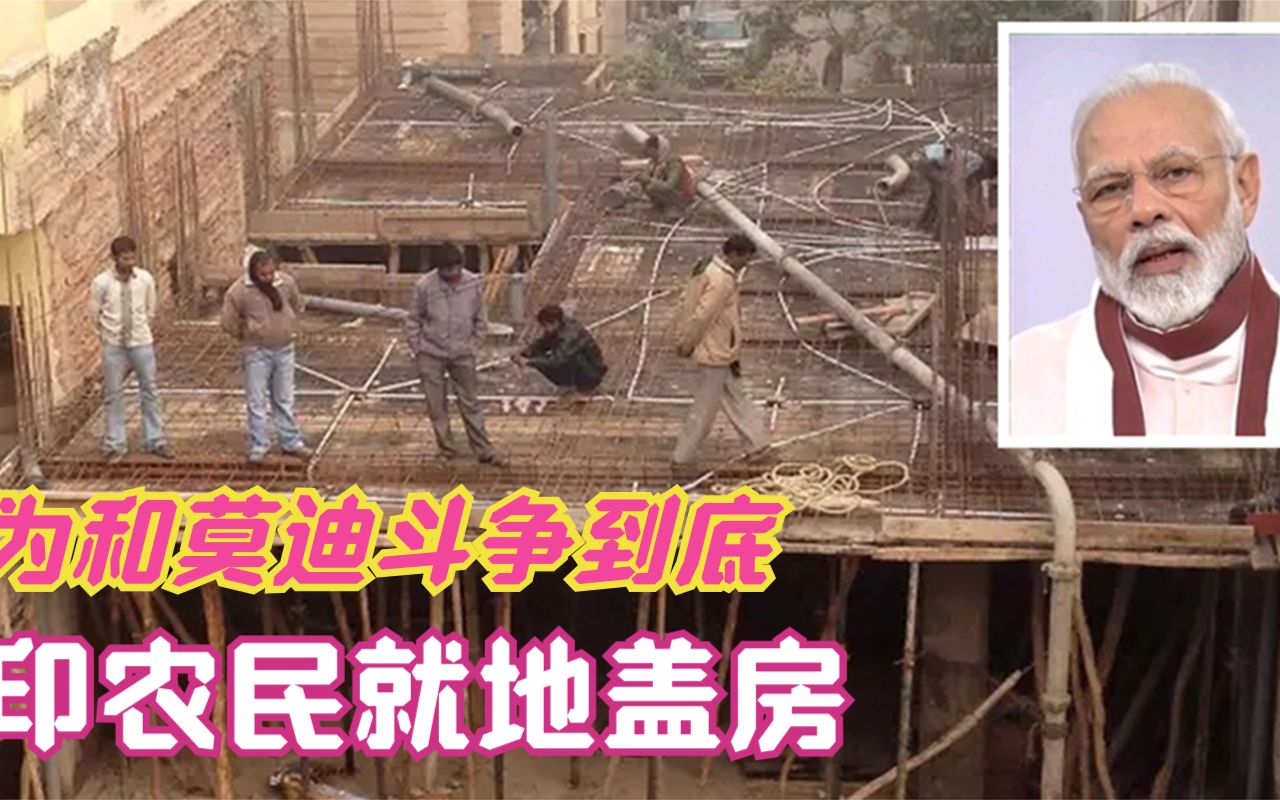 要跟莫迪斗到底?印度示威者盖房子坚守,警察束手无策很头疼哔哩哔哩bilibili