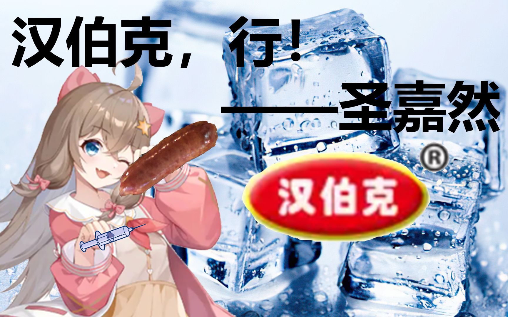 嘉然小姐高度评价汉伯克烤肠直言冰味烤肠彳亍