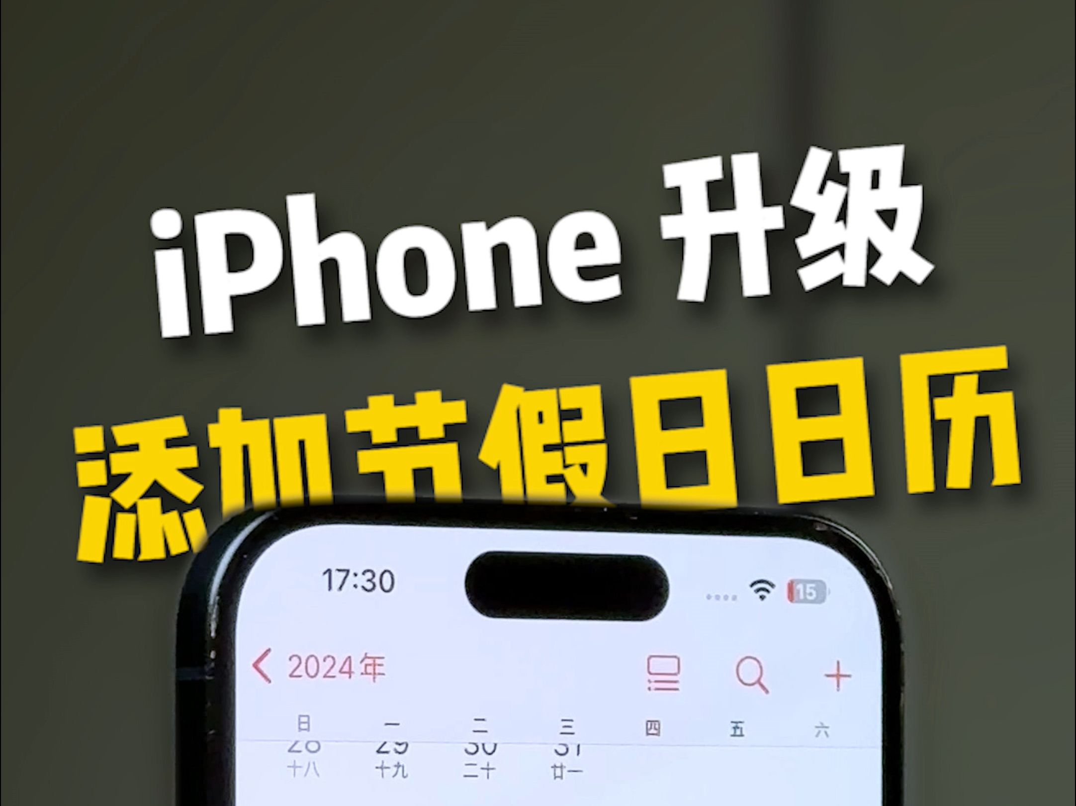 iPhone自带的日历可以直接看节假日了哔哩哔哩bilibili