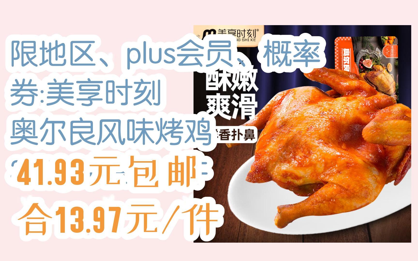 【好价】限地区,plus会员,概率券:美享时刻 奥尔良风味烤鸡 350g*2袋