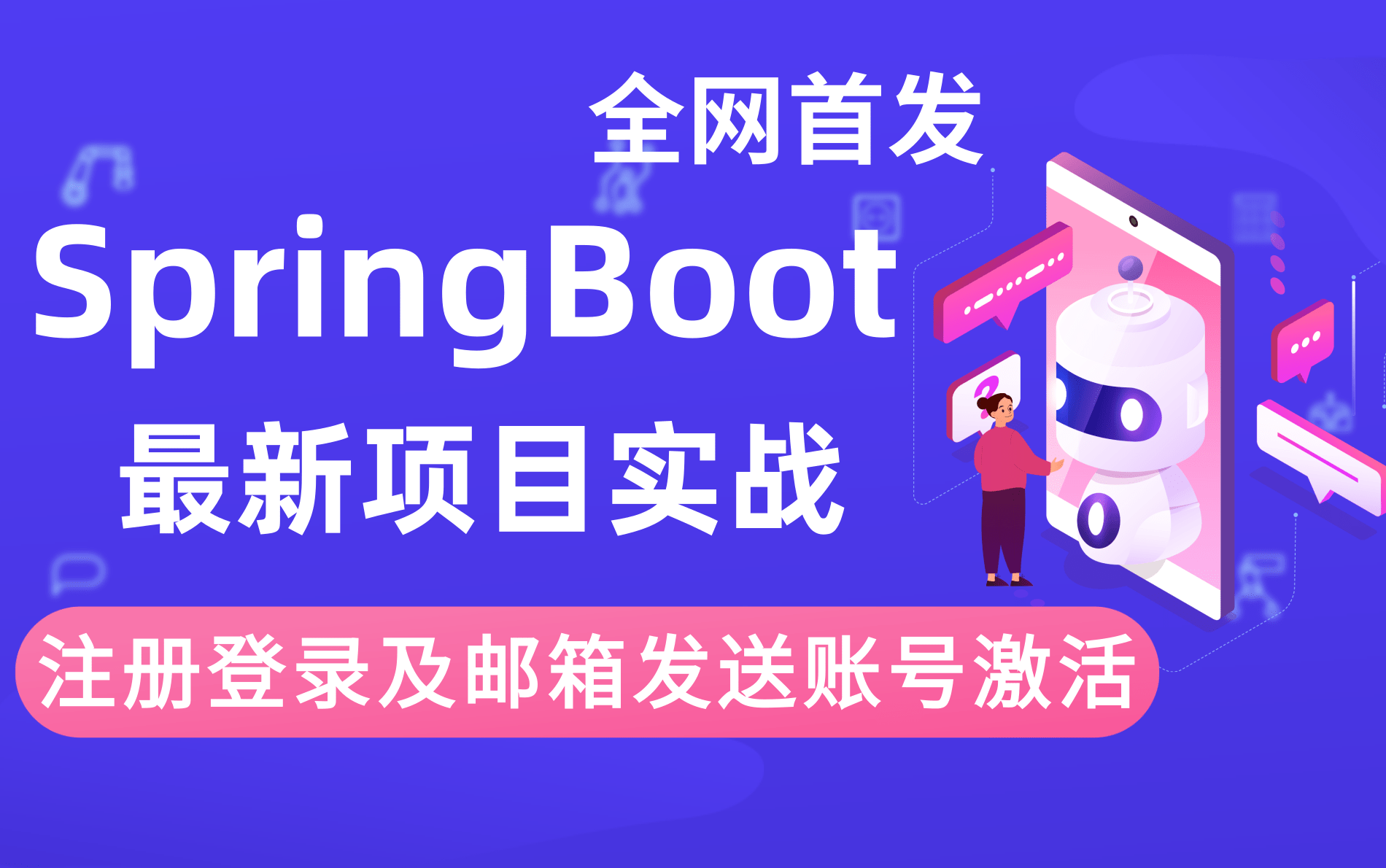 最新全网首发项目实战SpringBoot注册登录及邮箱发送账号激活,涨薪必备哔哩哔哩bilibili