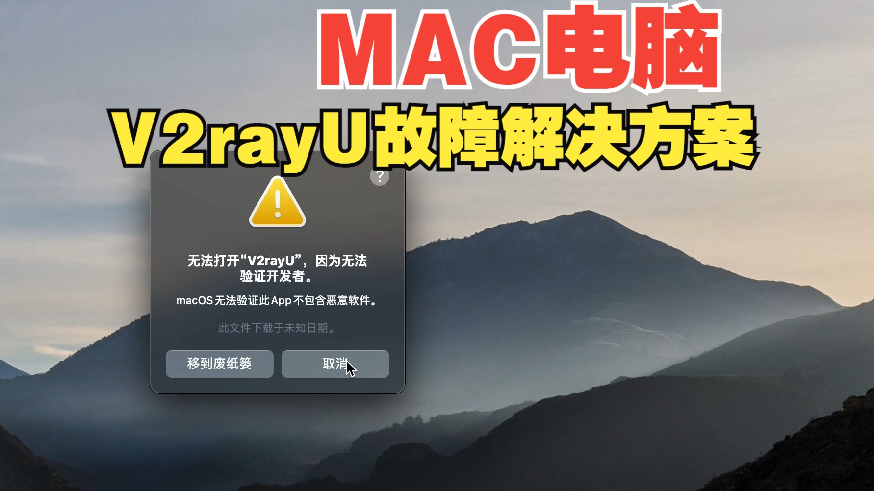 MAC电脑V2rayU报错解决方案哔哩哔哩bilibili