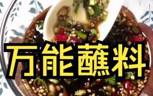 Video herunterladen: 【酱汁】万能蘸料 好吃的蘸酱汁来啦～蘸饺子🥟火锅蘸料