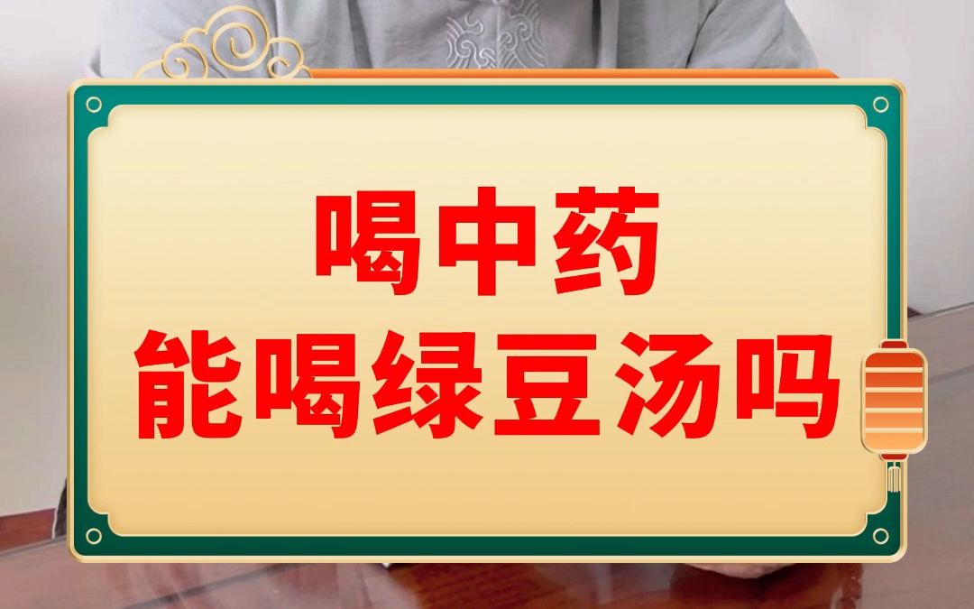 喝中药能不能喝绿豆汤哔哩哔哩bilibili