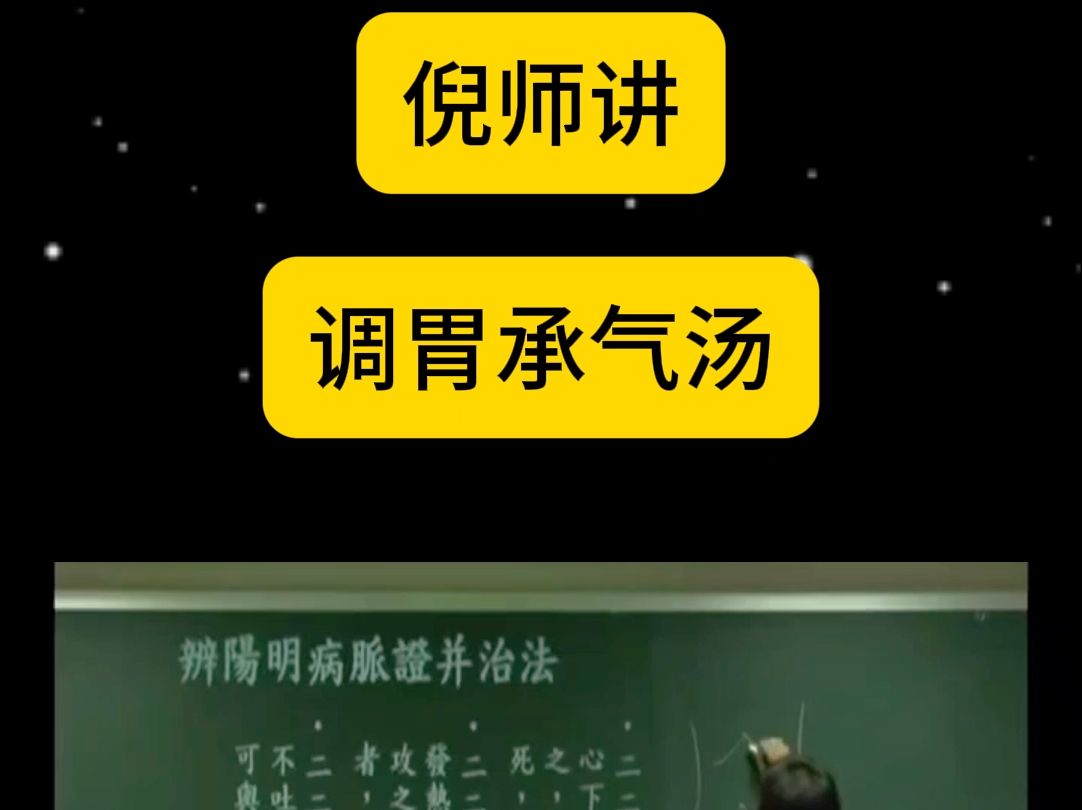 倪师:调胃承气汤哔哩哔哩bilibili