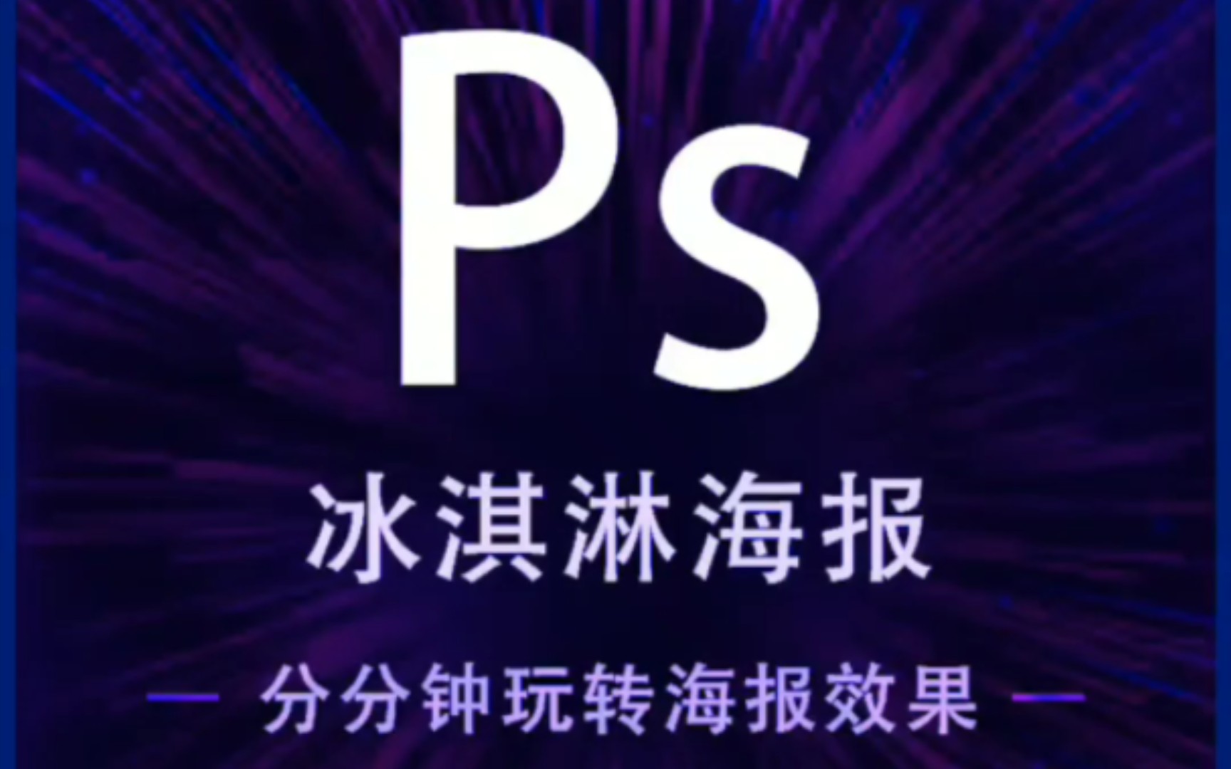 如何玩转ps?【案例篇——冰淇凌海报】哔哩哔哩bilibili