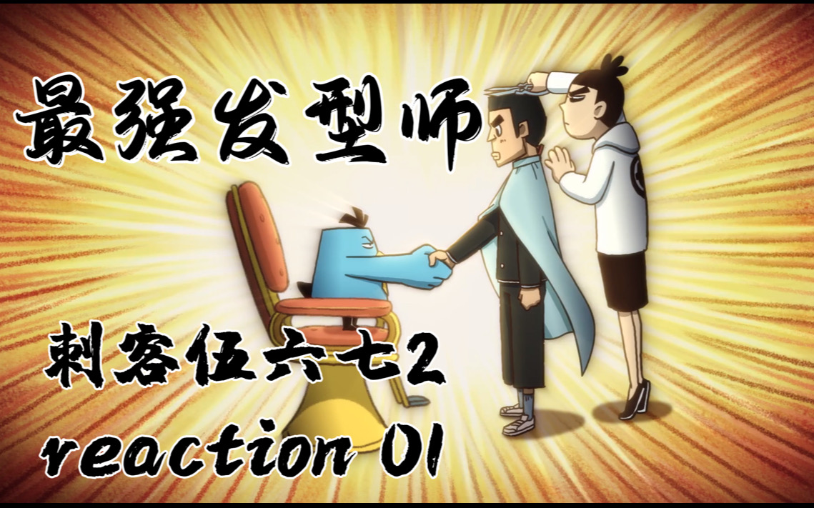 【伍六七之最强发型师reaction】01 这是什么易遇刺客体制?哔哩哔哩bilibili