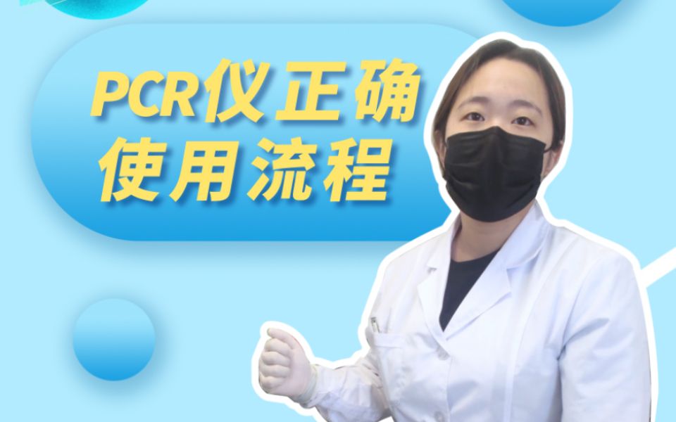 pcr仪使用时,注意事项你了解吗?哔哩哔哩bilibili