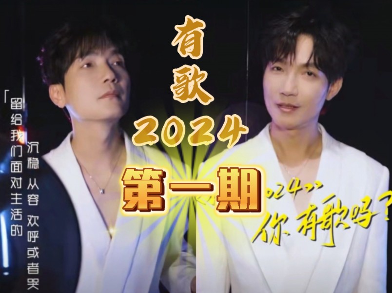 陈楚生《有歌2024》第一期10.11播出!哔哩哔哩bilibili