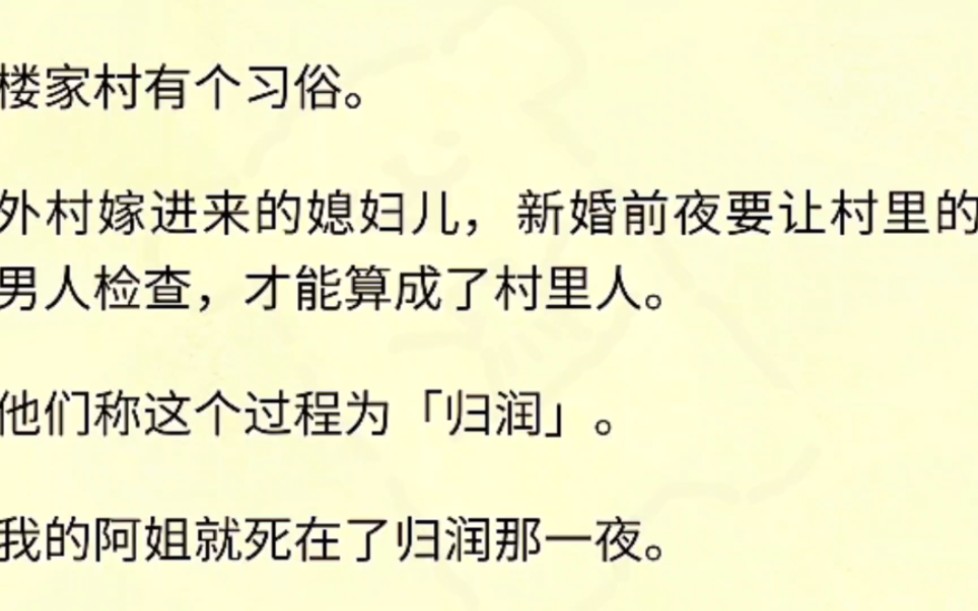 (全文完)楼家村有个习俗.外村嫁进来的媳妇儿,新婚前夜要让村里的男人检查,才能算成了村里人.他们称这个过程为「归润」.我的阿姐就死在了归润...