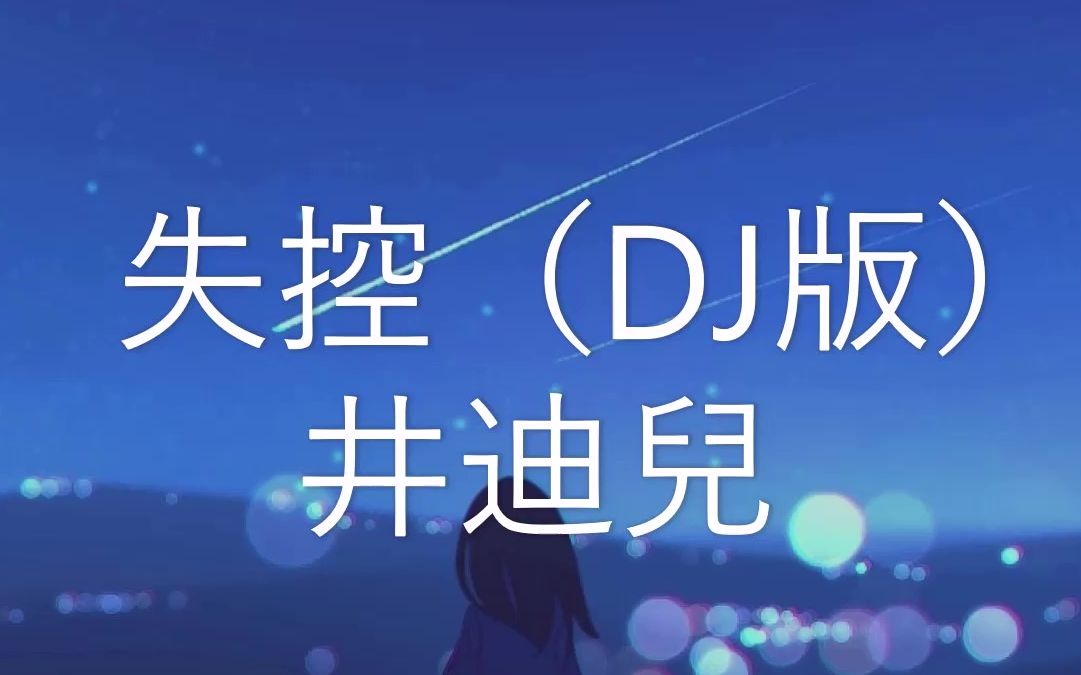 [图]失控 DJ版 - 井迪儿 【爱不能只靠感动 爱上你 算我失控】（动态歌词 Lyrcis Video）