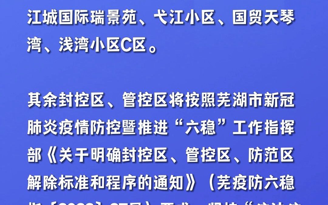 关于解除部分封控区、管控区管理的通告(弋江区)哔哩哔哩bilibili