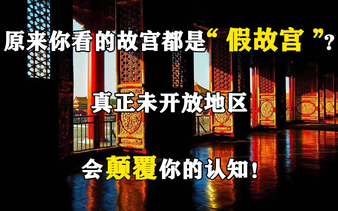 原来你看的故宫都是“假故宫”?真正未开放地区,会颠覆你的认知!哔哩哔哩bilibili