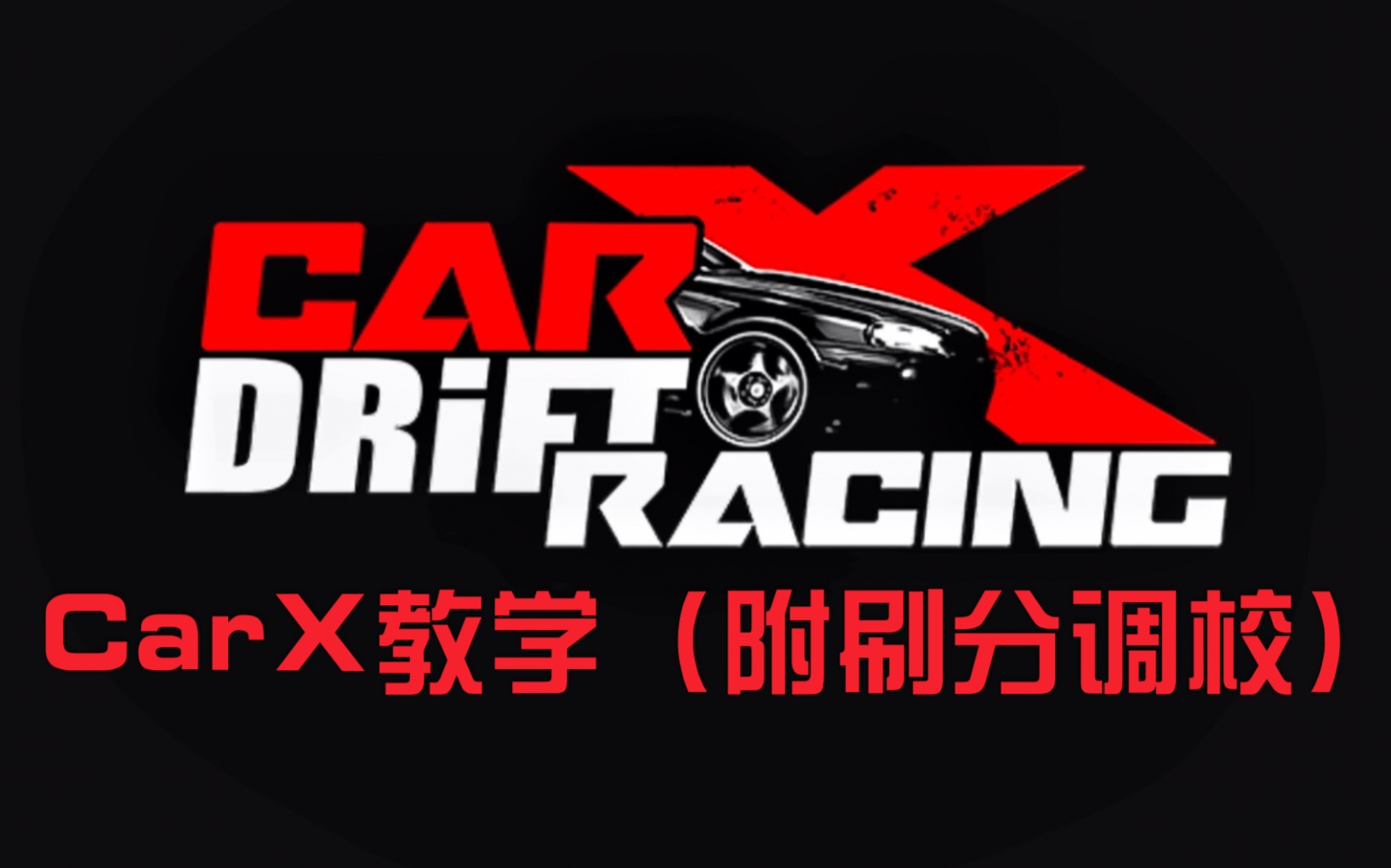 CarX漂移赛车教学/基础教学/附车辆调校哔哩哔哩bilibili