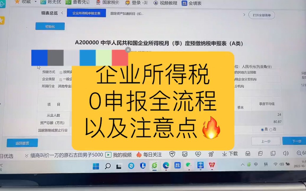 会计实操丨企业所得税0申报全流程以及注意点❗丨零基础学会计哔哩哔哩bilibili