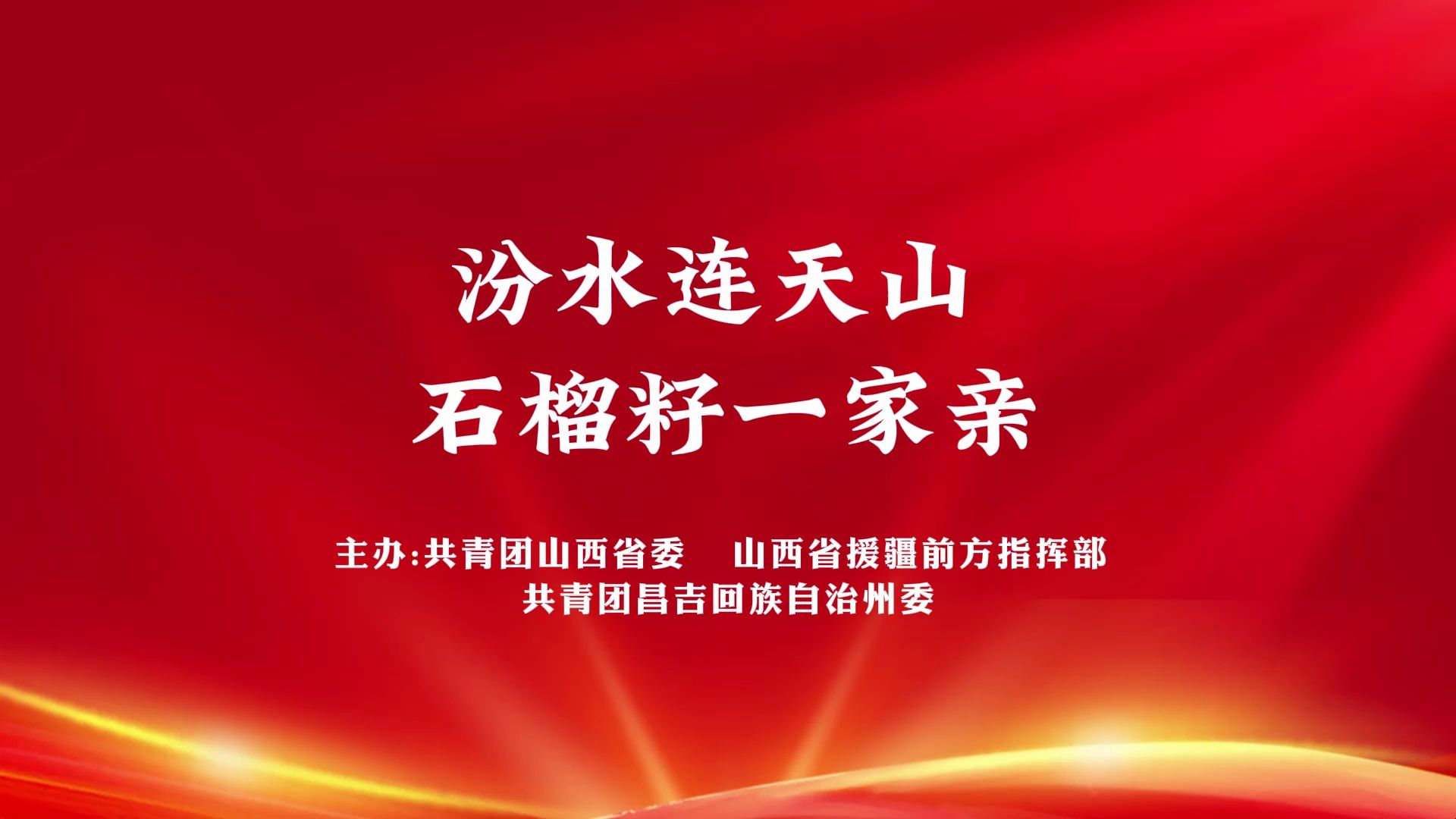 汾水连天山ⷮŠ晋昌一家亲”暨“石榴籽 祖国行”交往交流交融活动在太原开展哔哩哔哩bilibili