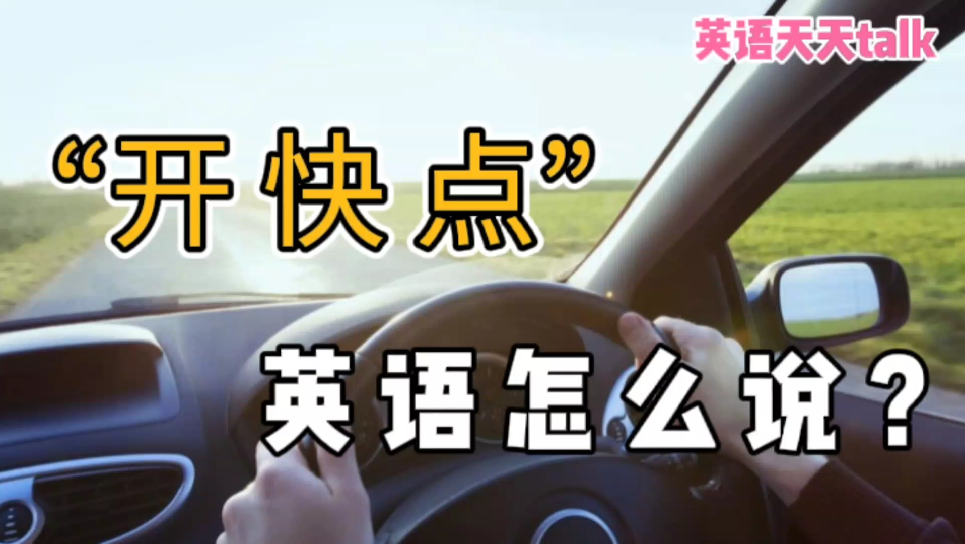 让司机“开快点”,英语说成“go faster”,到底对不对?哔哩哔哩bilibili