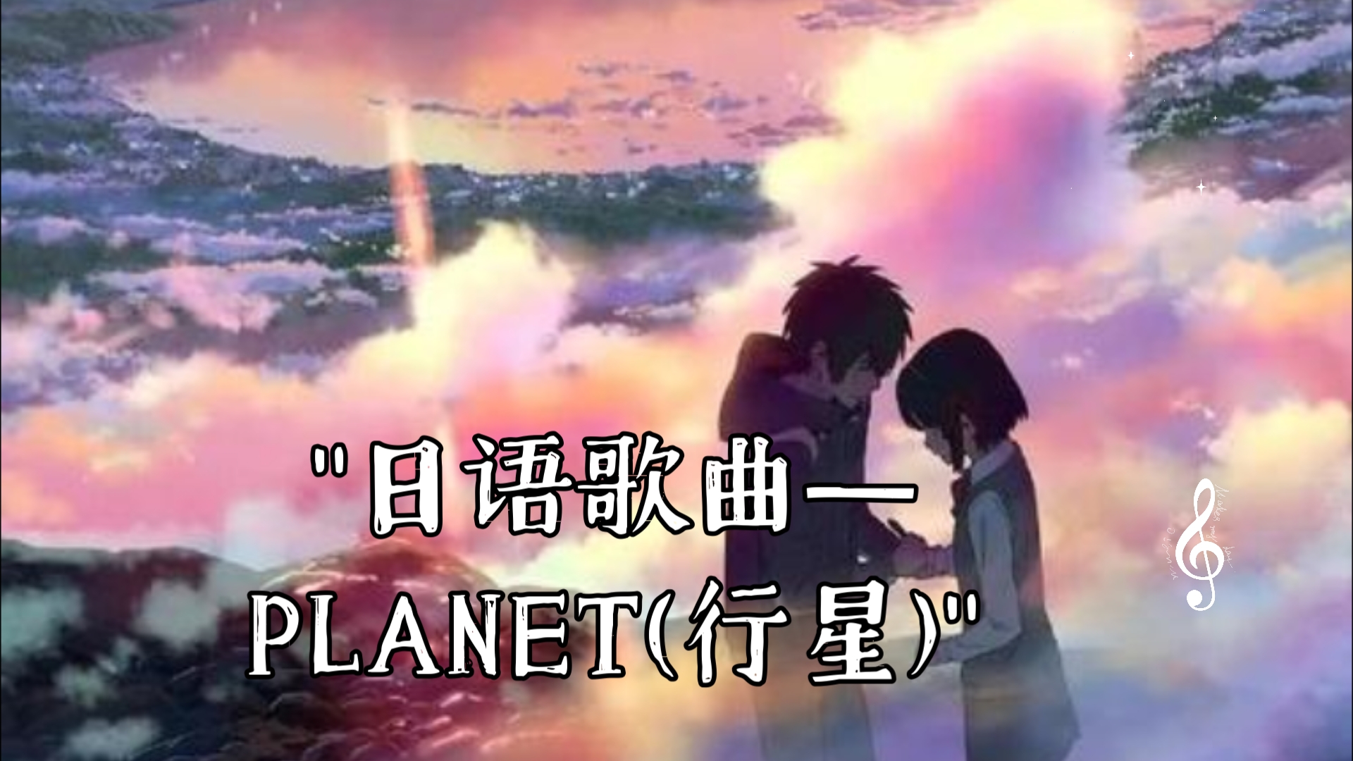 planet歌曲日文版图片