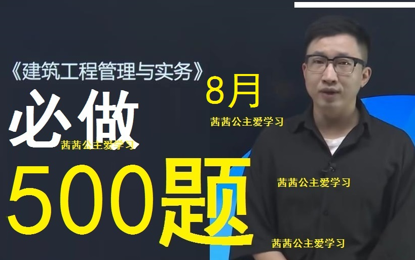 [图]2022一建周超建筑习题班冲刺班必做500题【超级推荐】