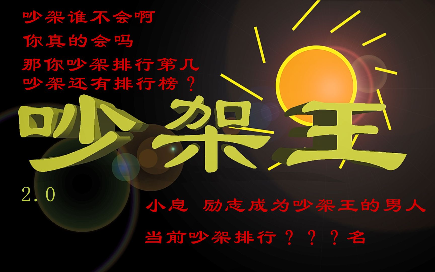 吵架啊!【吵架王是怎样炼成的 2.