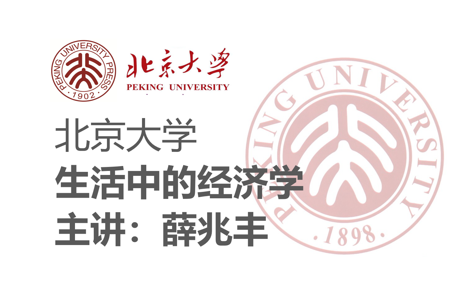 [图]【北京大学】《生活中的经济学》主讲：薛兆丰（全8讲）