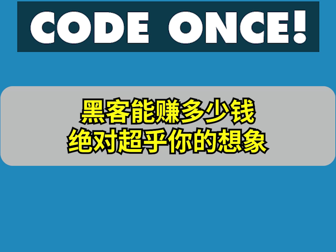 黑客能赚多少钱?绝对超乎你想象哔哩哔哩bilibili