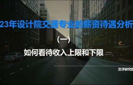 设计院资薪待遇分析丨如何看待收入上限和下限哔哩哔哩bilibili