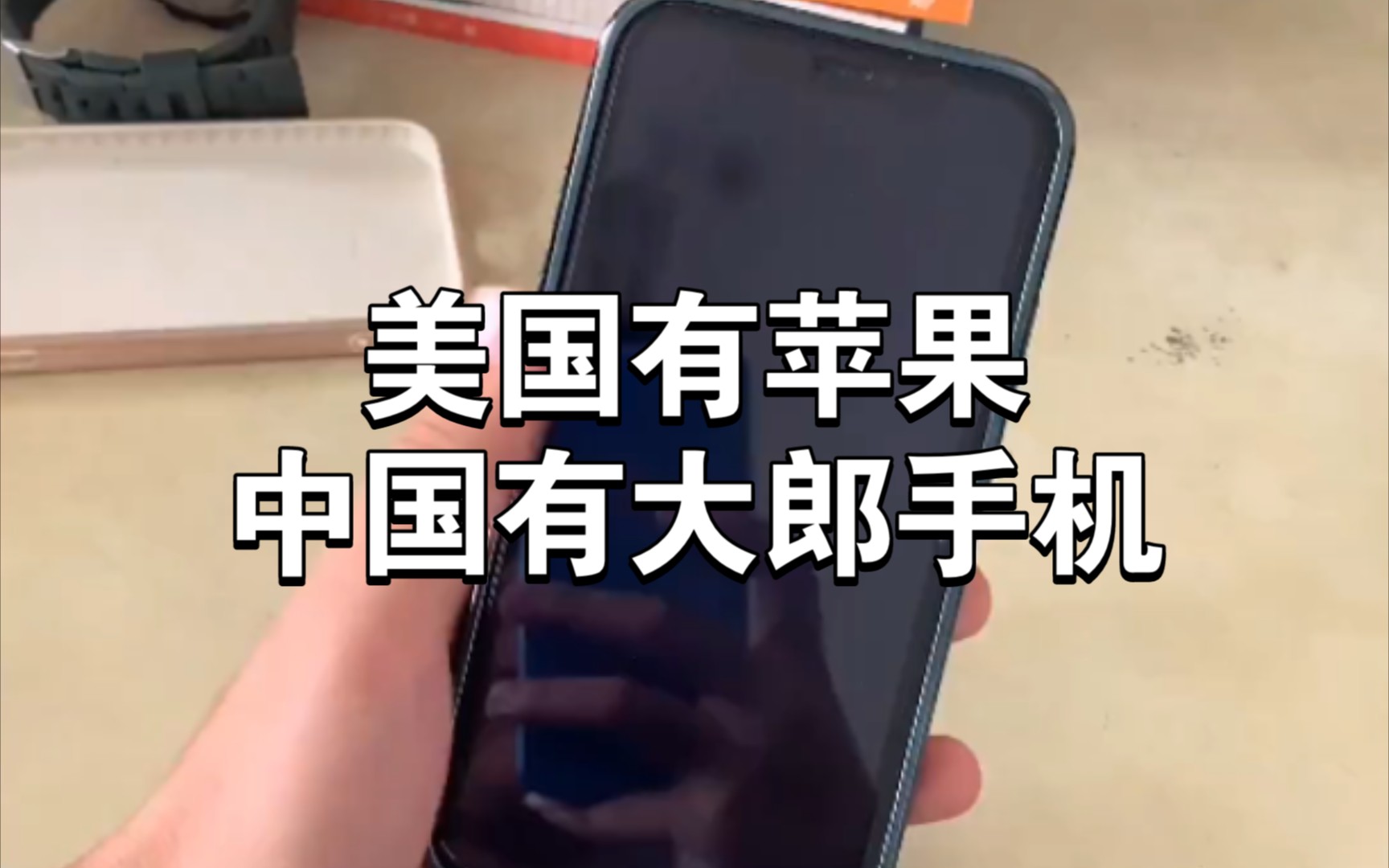 美国有苹果手机 中国有大郎手机_哔哩哔哩_bilibili