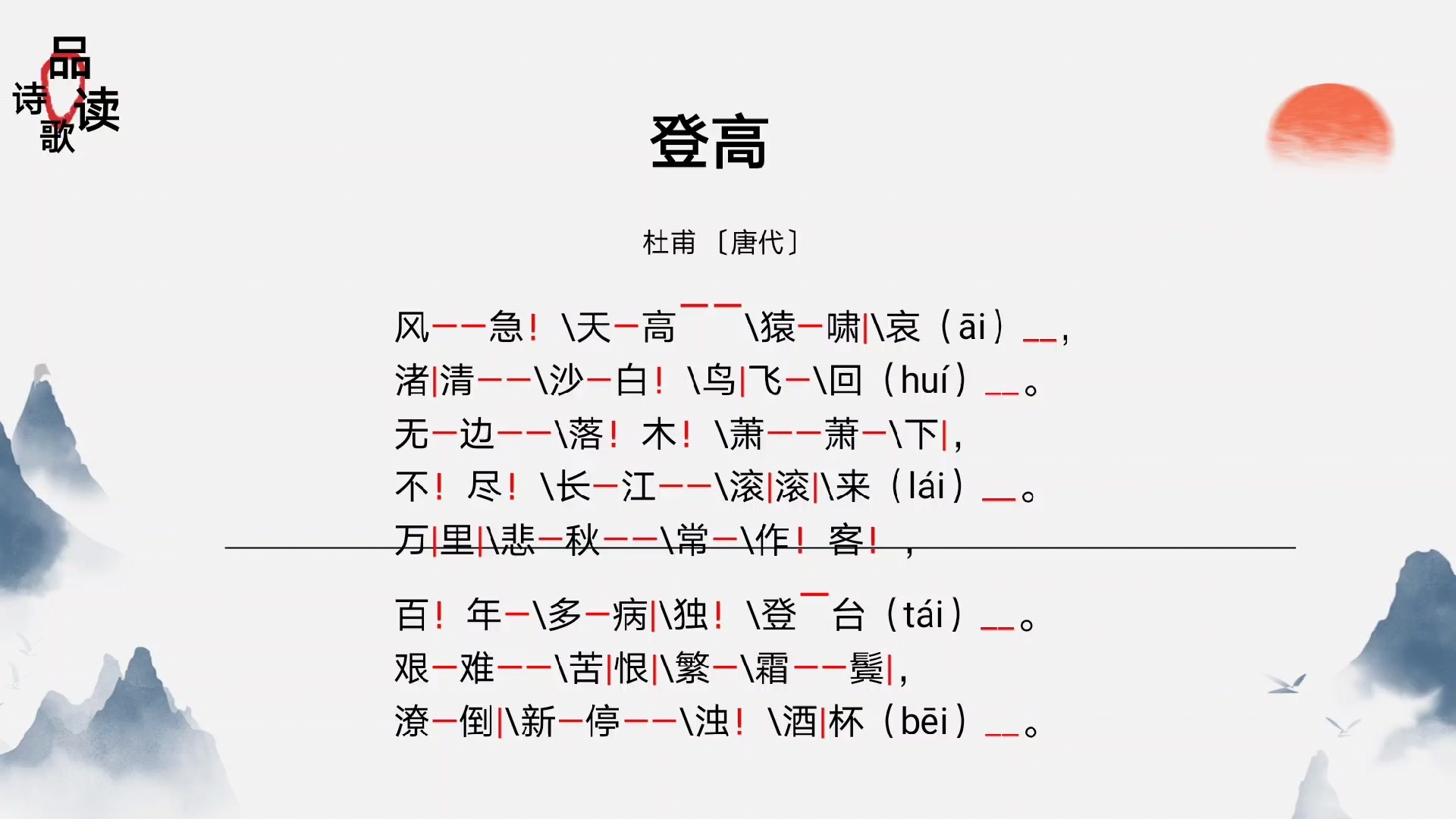 朗读杜甫名篇《登高》(附朗读标注)哔哩哔哩bilibili