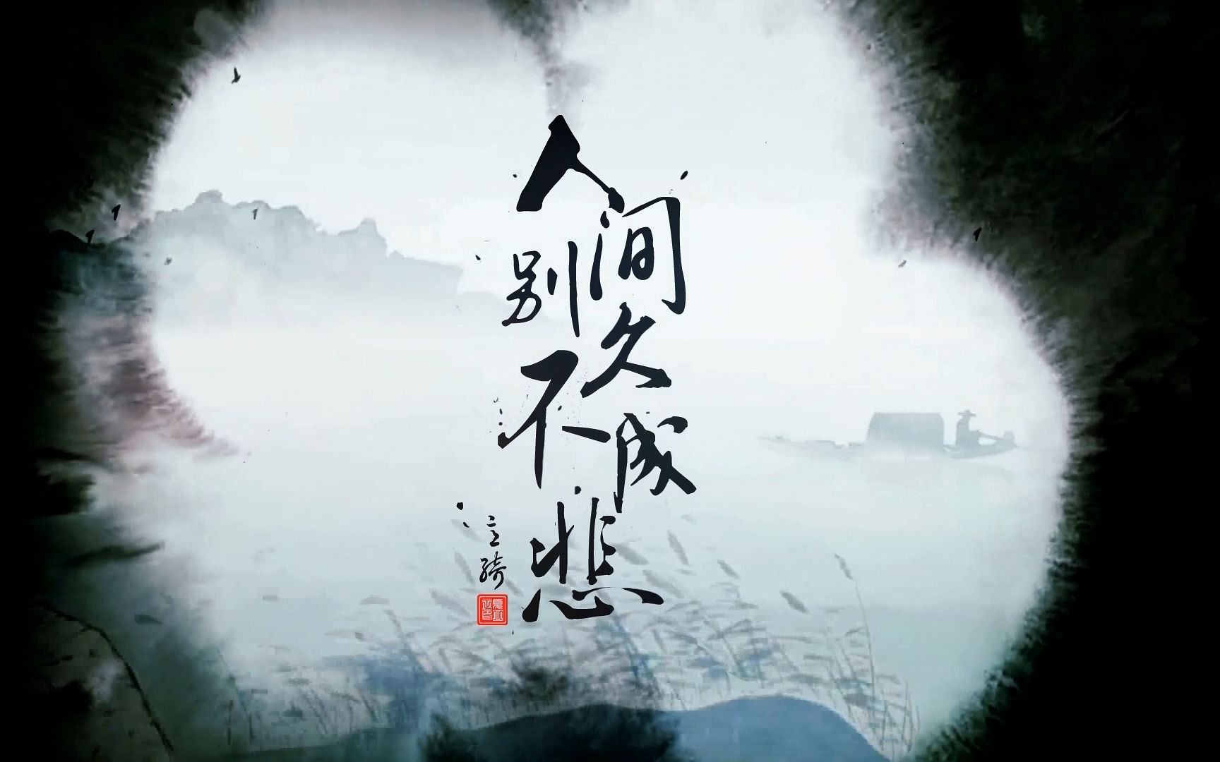 [图]【霹雳】《人间别久不成悲》意绮初见七周年纪念曲