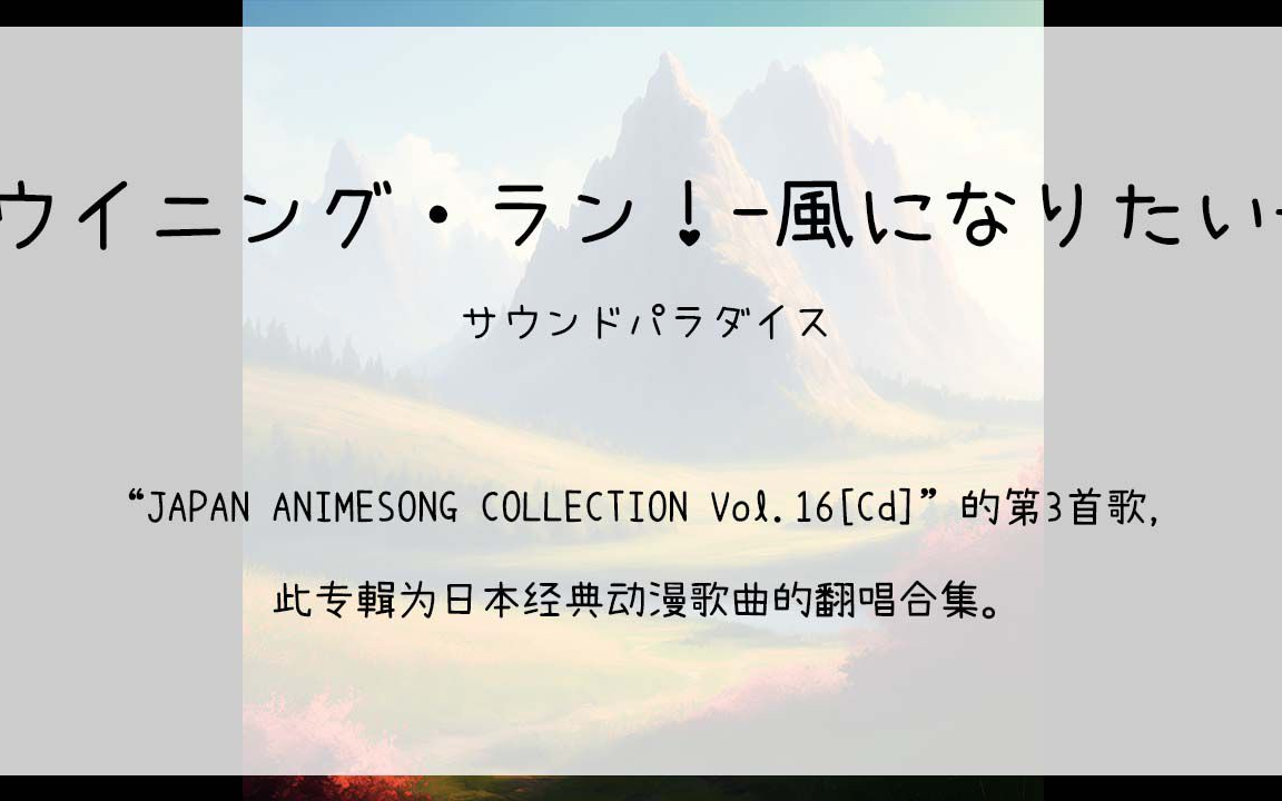 [图]【1001】JAPAN ANIMESONG COLLECTION Vol.16[Cd]--03.ウイニング・ラン！-風になりたい-