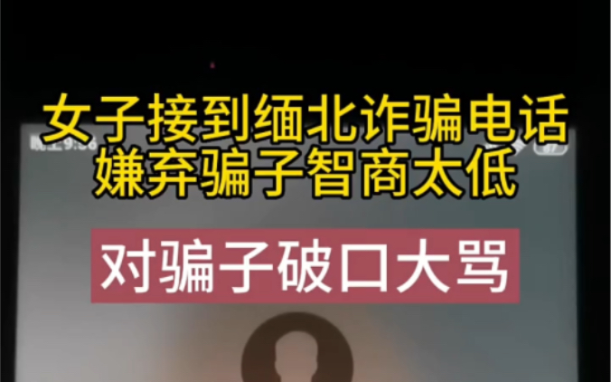 女子接到缅北诈骗电话,嫌弃骗子智商太低,对骗子破口大骂!哔哩哔哩bilibili