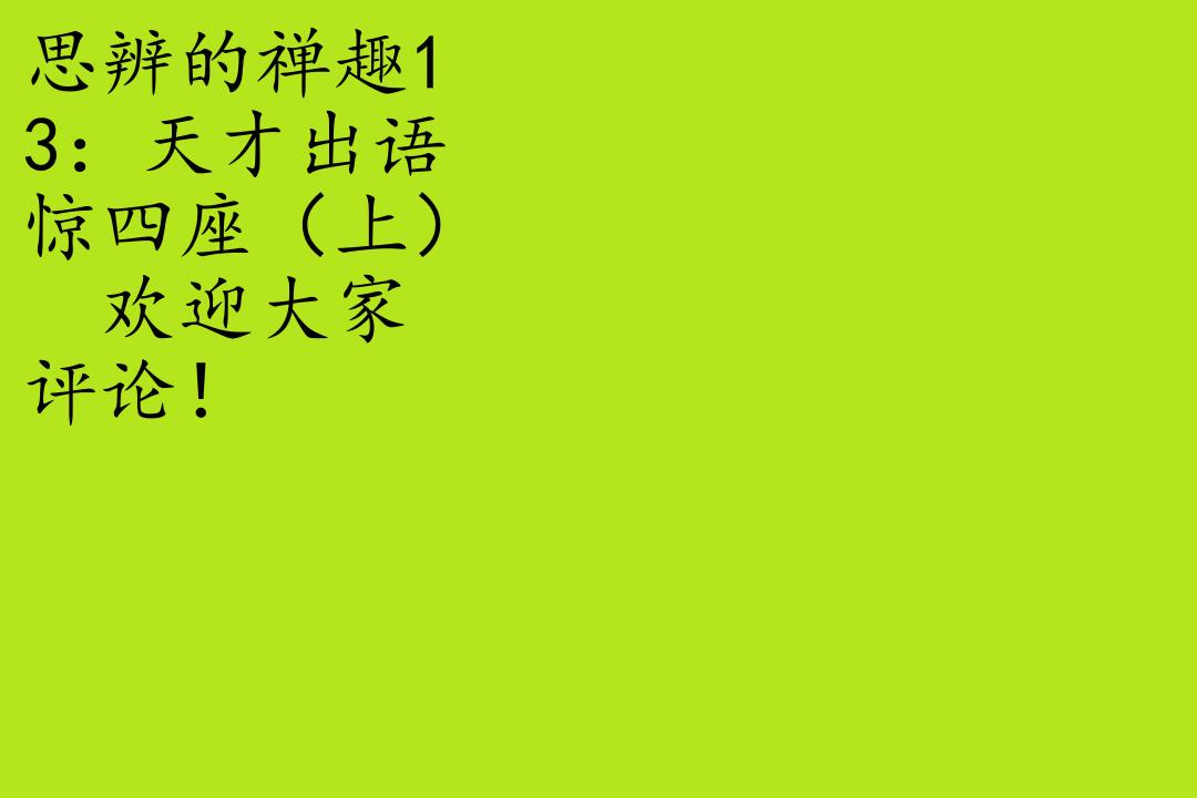 [图]读书-思辨的禅趣01：关于“不立文字”