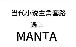 Video herunterladen: 当小说主角套路遇上MANTA