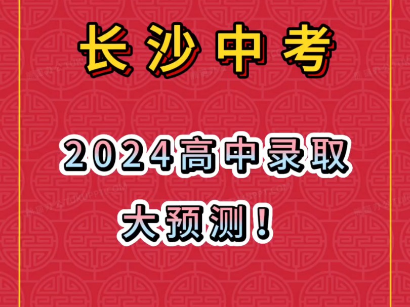 中考预测丨2024年长沙各高中录取分数线!#中考#长沙#高中哔哩哔哩bilibili