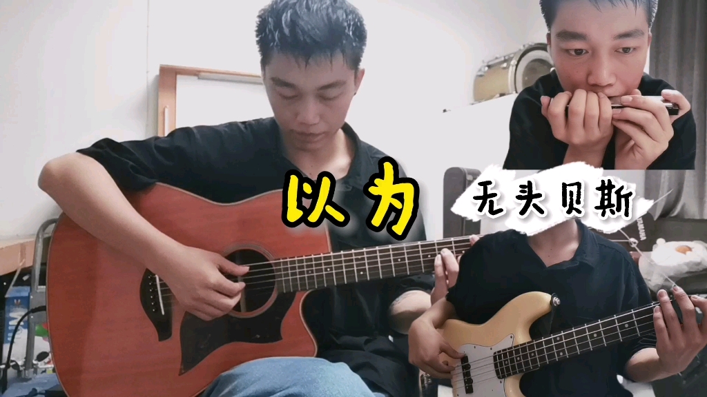 最接近原版的cover【以为】反光镜乐队还原度百分之90、哔哩哔哩bilibili