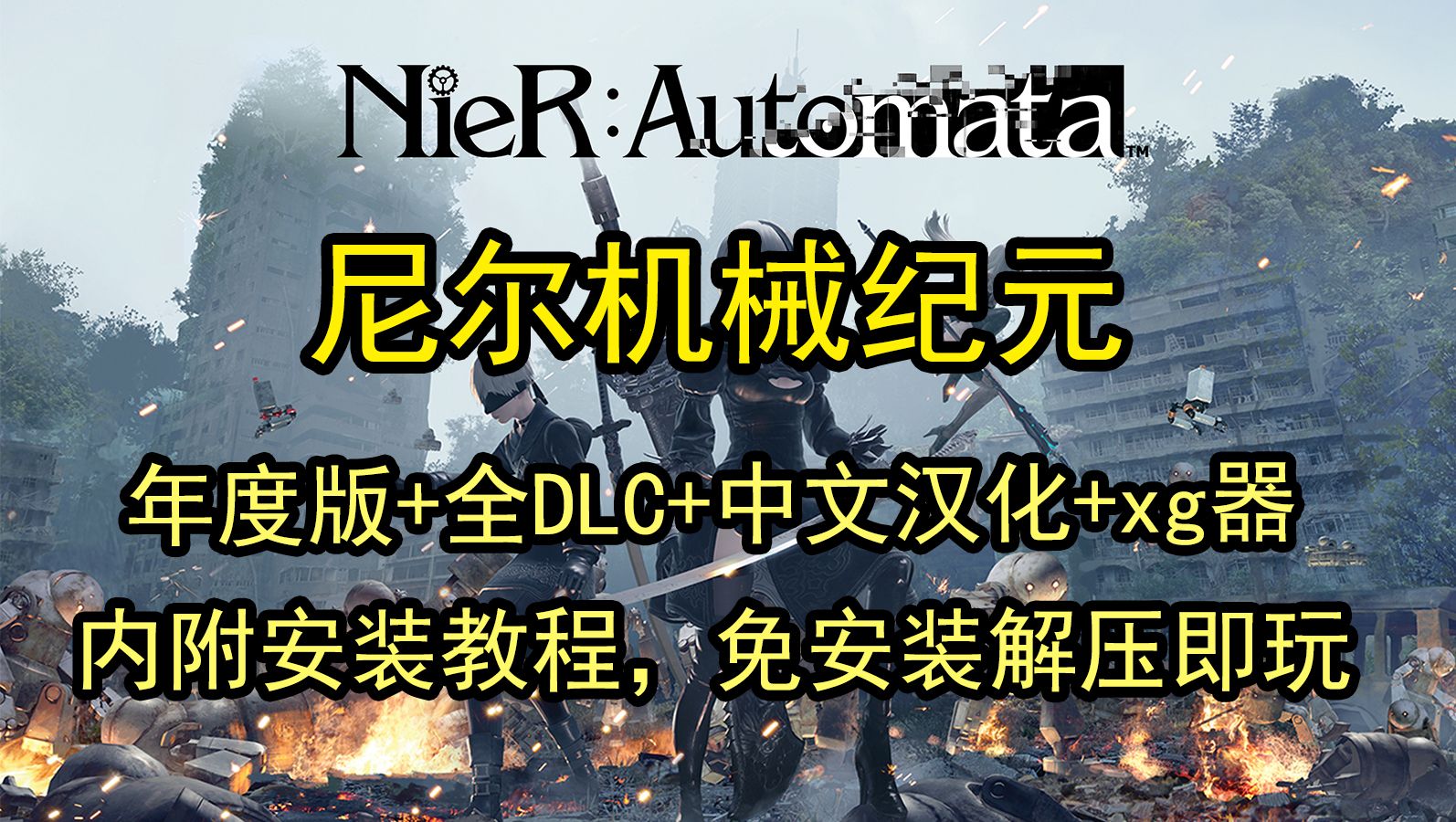 白嫖下载!【尼尔机械纪元】年度版+全DLC+中文汉化+白裙Mod+通关存档+xg器 免安装解压即玩 赠原声带+原画集尼尔剧情