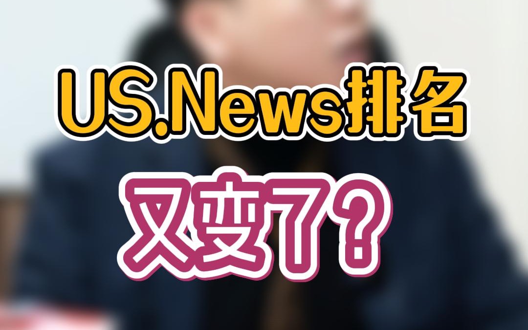 US.News排名又变了??会影响排名在HR心中的地位吗?哔哩哔哩bilibili