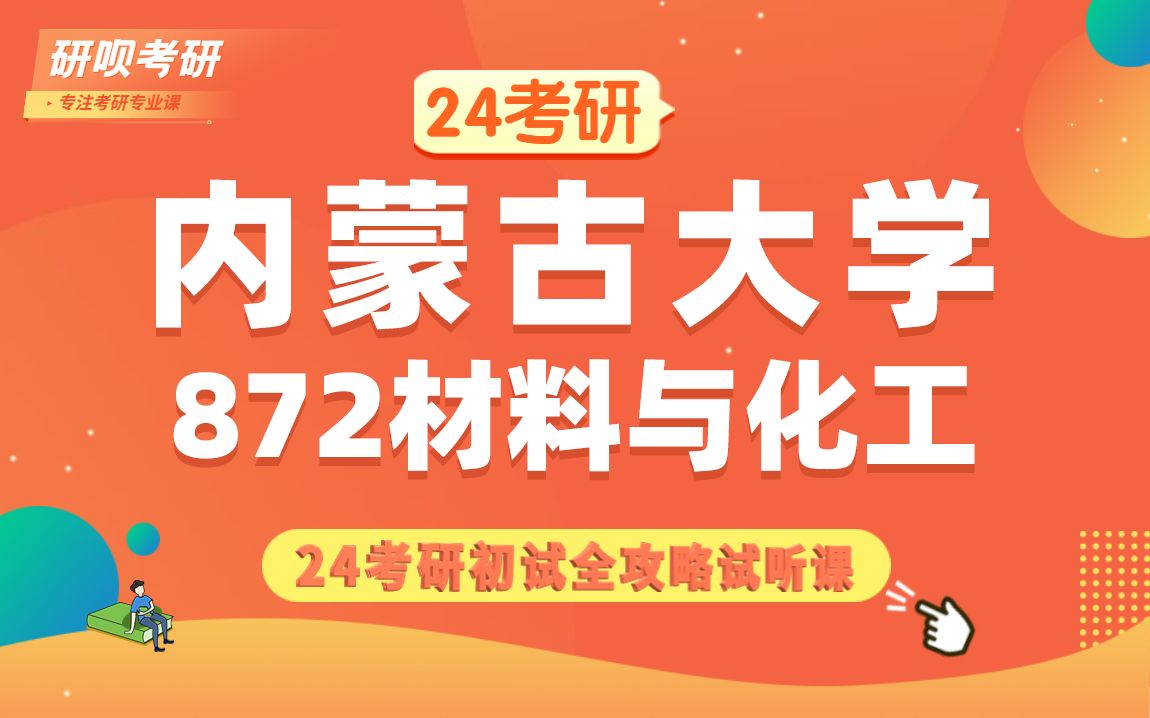 [图]24内蒙古大学材料与化工考研（内大材料与化工考研）872化学工程基础/青城学长/研呗考研初试考情分享讲座