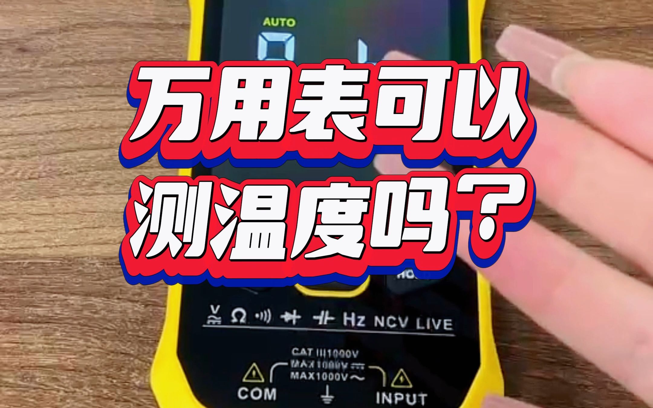 万用表还可以测温度吗?如何测量?今天实操给你看