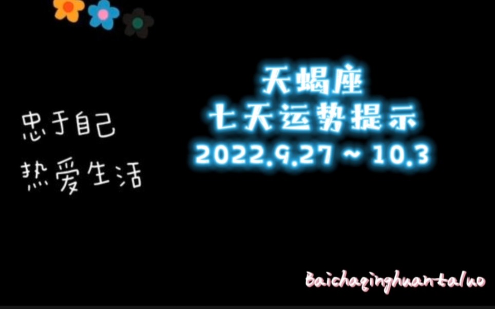 天蝎座♏️七天运势2022.9.27~10.3哔哩哔哩bilibili