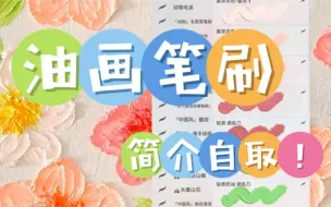 Download Video: 【简介自取】质感油画笔刷大合集来啦！我给大家整理出这一套油画笔刷合集！喜欢画油画的小伙伴们可不要错过啦！亲测好用，只需要给我一个三连就好啦！