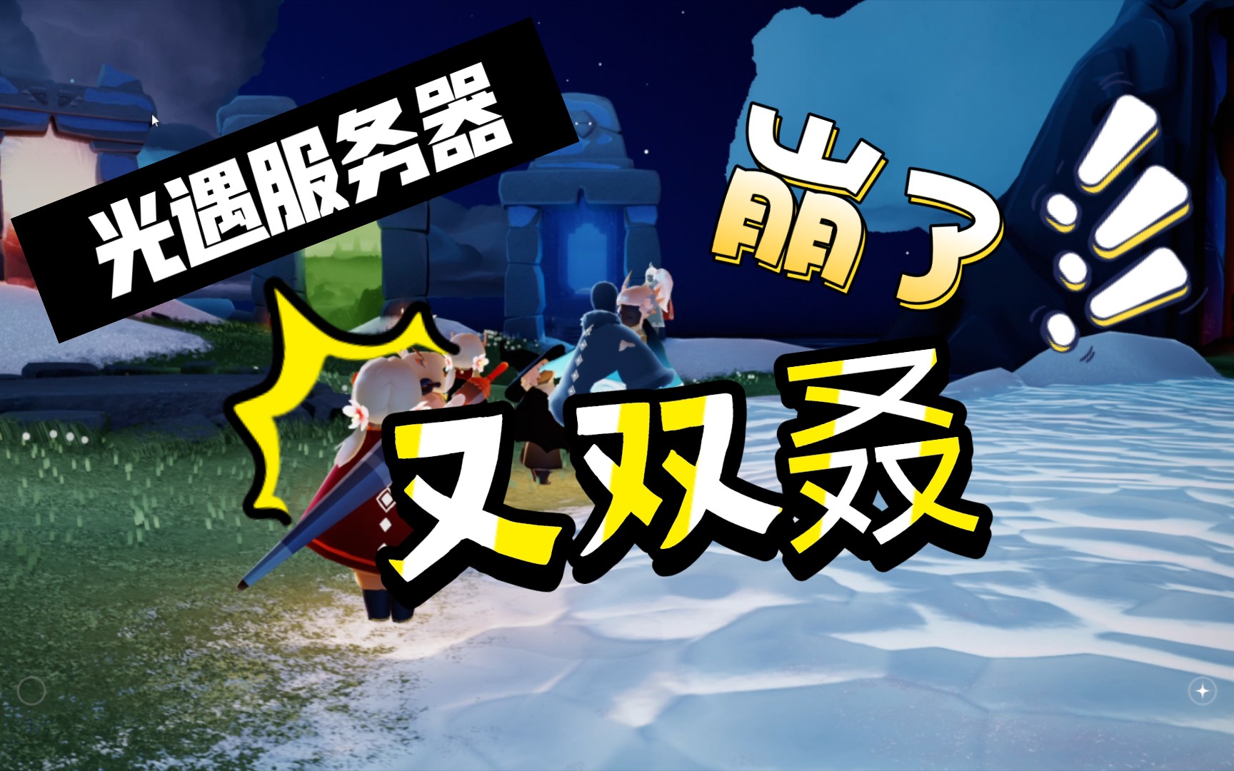 【光遇】似乎服务器又双叒崩了?